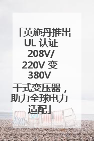 英施丹推出 UL 认证 208V/220V 变 380V 干式变压器，助力全球电力适配