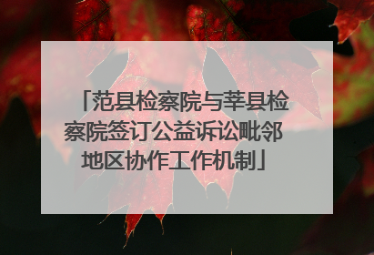 范县检察院与莘县检察院签订公益诉讼毗邻地区协作工作机制