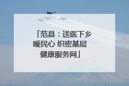 范县：送医下乡暖民心 织密基层健康服务网