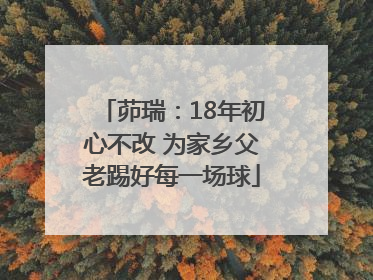 茆瑞：18年初心不改 为家乡父老踢好每一场球