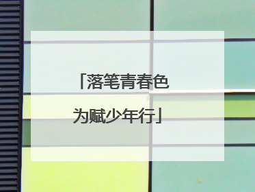 落笔青春色 为赋少年行