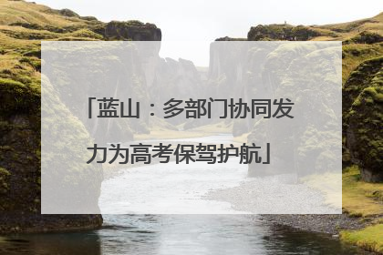 蓝山：多部门协同发力为高考保驾护航