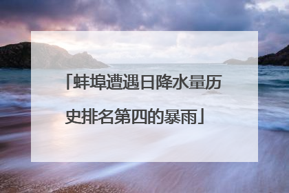 蚌埠遭遇日降水量历史排名第四的暴雨