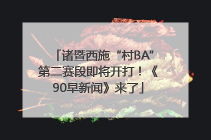 诸暨西施“村BA”第二赛段即将开打！《90早新闻》来了