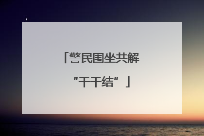警民围坐共解“千千结”