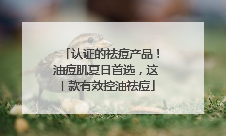认证的祛痘产品！油痘肌夏日首选，这十款有效控油祛痘