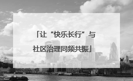 让“快乐长行”与社区治理同频共振