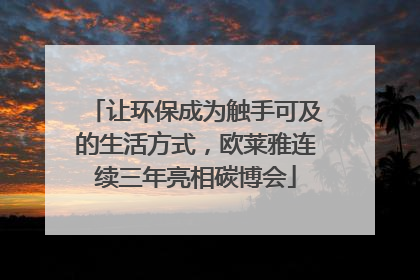 让环保成为触手可及的生活方式，欧莱雅连续三年亮相碳博会