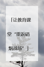 让教育课堂“重返硝烟战场”