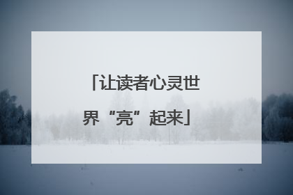 让读者心灵世界“亮”起来