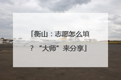 衡山：志愿怎么填？“大师”来分享