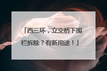 西三环，立交桥下围栏拆除？有新用途！