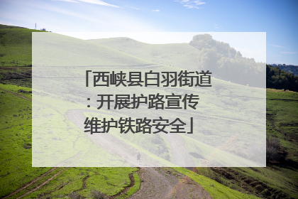 西峡县白羽街道：开展护路宣传 维护铁路安全