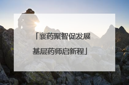 襄药聚智促发展 基层药师启新程