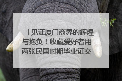 见证厦门商界的辉煌与抱负！收藏爱好者用两张民国时期毕业证交换了一枚银章