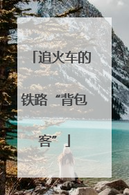 追火车的铁路“背包客”