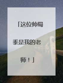 这位帅蜀黍是我的老师！