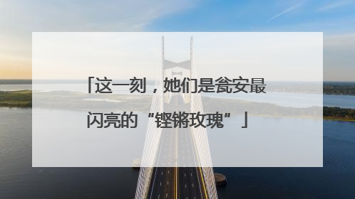 这一刻，她们是瓮安最闪亮的“铿锵玫瑰”