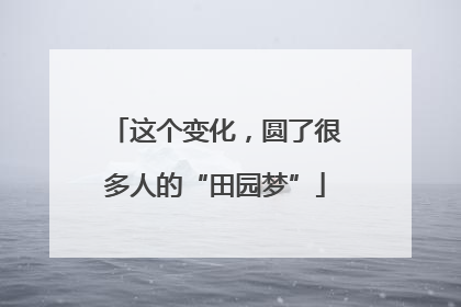 这个变化，圆了很多人的“田园梦”