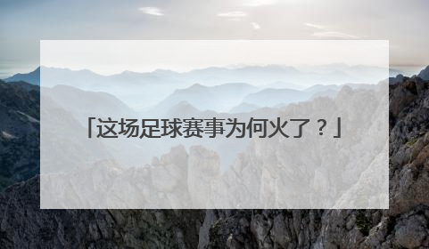 这场足球赛事为何火了？