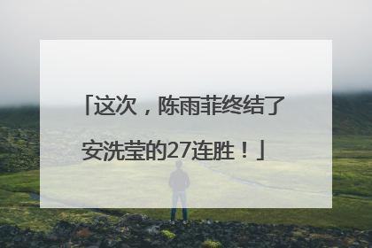 这次，陈雨菲终结了安洗莹的27连胜！