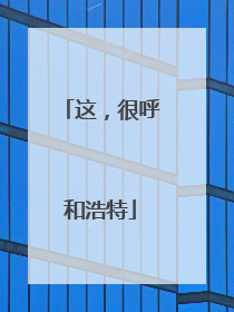 这，很呼和浩特
