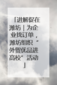 进解促在潍坊｜为企业找订单，潍坊组织“外贸优品进高校”活动