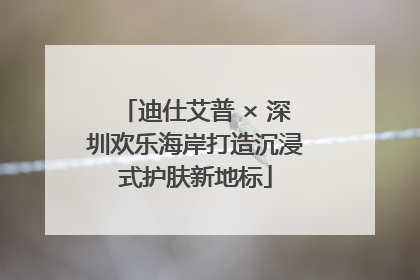 迪仕艾普 × 深圳欢乐海岸打造沉浸式护肤新地标