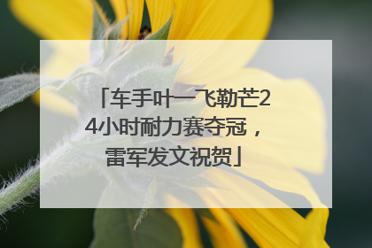 车手叶一飞勒芒24小时耐力赛夺冠，雷军发文祝贺