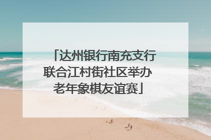 达州银行南充支行联合江村街社区举办老年象棋友谊赛