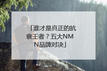 谁才是真正的抗衰王者？五大NMN品牌对决
