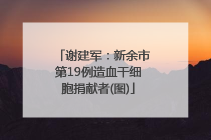 谢建军：新余市第19例造血干细胞捐献者(图)