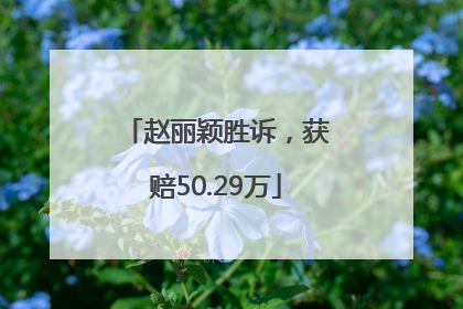 赵丽颖胜诉，获赔50.29万