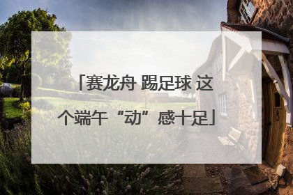 赛龙舟 踢足球 这个端午“动”感十足