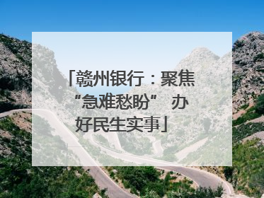 赣州银行：聚焦“急难愁盼” 办好民生实事