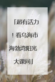 超有活力！看乌海市海勃湾阳光大课间