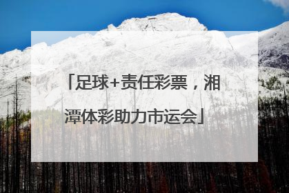 足球+责任彩票，湘潭体彩助力市运会