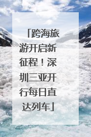 跨海旅游开启新征程！深圳三亚开行每日直达列车