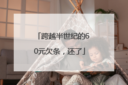 跨越半世纪的60元欠条，还了