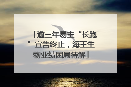 逾三年易主“长跑”宣告终止，海王生物业绩困局待解