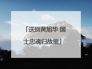 送别黄旭华 国士忠魂归故里