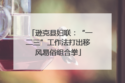 逊克县妇联：“一二三”工作法打出移风易俗组合拳