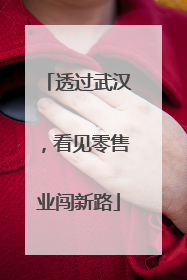 透过武汉，看见零售业闯新路