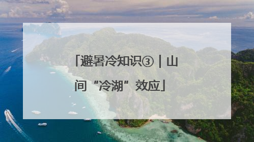避暑冷知识③｜山间“冷湖”效应