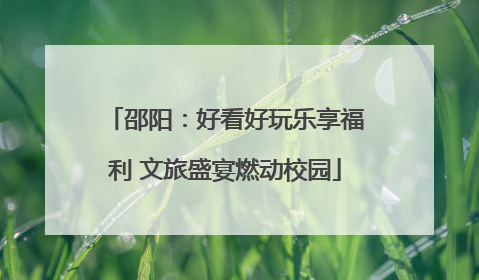 邵阳：好看好玩乐享福利 文旅盛宴燃动校园