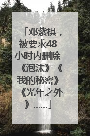 邓紫棋，被要求48小时内删除《泡沫》《我的秘密》《光年之外》……