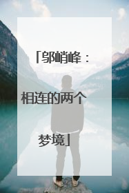 邬峭峰：相连的两个梦境