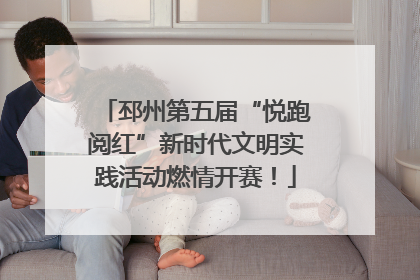 邳州第五届“悦跑阅红”新时代文明实践活动燃情开赛！