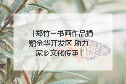 郑竹三书画作品捐赠金华开发区 助力家乡文化传承