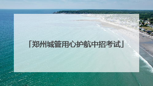 郑州城管用心护航中招考试